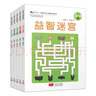 启明星少儿全脑开发丛书：益智迷宫（套装共5册） 实拍图