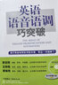 英语语音语调巧突破（附光盘） 实拍图