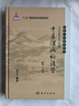 国医大师临床研究：中医湿病证治学（第3版）/国家出版基金项目·“十二五”国家重点图书出版规划项目 实拍图