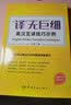 【自营】实用语篇翻译+“译”无巨细：英汉互译技巧示例（全2册） 实拍图