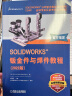 SOLIDWORKS 钣金件与焊件教程（2022版） 实拍图