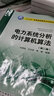 “十三五”普通高等教育本科规划教材 电力系统分析的计算机算法（第二版） 实拍图