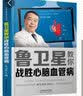 鲁卫星教你战胜心脑血管病 实拍图