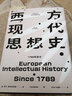 西方现代思想史 1789至今 第6版 (美)罗兰·斯特龙伯格 著 刘北成,赵国新 译 精装 中信出版社 书籍 实拍图