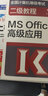 全国计算机等级考试二级教程--MS Office高级应用上机指导(2020年版) 实拍图