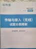 希赛2026中级通信工程师考试培训视频教程题库在线课程互联网技术传输与接入有线无线终端与业务综合 传输与接入（无线）+综合能力 无忧班学习包【五大精品视频+纸质资料+模拟+答疑】 实拍图