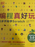 DK编程真好玩 6岁开始学Scratch 爱心树童书 实拍图