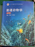 普通动物学（第4版） 实拍图