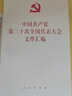 中国共产党第二十次全国代表大会文件汇编（口袋本） 实拍图
