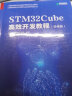 STM32Cube高效开发教程（基础篇）(异步图书出品） 实拍图