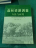 森林资源调查方法与应用 实拍图
