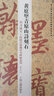 黄庭坚青原山诗刻石(鉴赏版)/翰墨瑰宝·上海图书馆藏珍本碑帖丛刊 实拍图