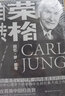 荣格自传 卡尔荣格 著 中信书店 晒单实拍图
