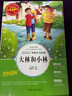 [美绘版] 大林和小林 小学生版无障碍阅读名师点评美绘插图学校班主任老师推荐学生经典名著课外阅读书小学生一年级二年级三年级四年级五年级六年级课外阅读必读书 人生必读书系列 实拍图
