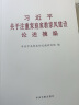 习近平关于注重家庭家教家风建设论述摘编 大字本 实拍图