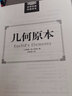 几何原本/世界经典科普读本 实拍图