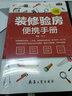 装修验房便携手册（毛坯房验收验房指南，附送水电工施工视频） 实拍图