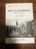 欧洲共产党与反法西斯抵抗运动 镌刻史册的伟大贡献/居安思危世界社会主义小丛书 实拍图
