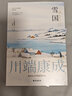 雪国（川端康成50周年纪念版）莫言余华赞誉唯美诺贝尔奖文学作品日本名著 小说 实拍图