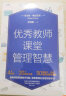 优秀教师课堂管理智慧（入选中国教育新闻网2022年教师暑期阅读书目，加拿大“总理出色教学奖”获得者精心力作） 实拍图