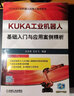 KUKA工业机器人基础入门与应用案例精析 实拍图