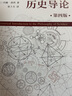 科学哲学的历史导论（第四版） 实拍图