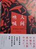 人间呐喊 解读鲁迅《呐喊》孔庆东 解读揭露人性 鲁迅小说创作背景 鲁迅小说研究课堂记录 鲁迅小说集呐喊解读 北京大学旗舰店正版 实拍图
