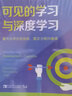 可见的学习与深度学习：最大化学生的技能、意志力和兴奋感 实拍图