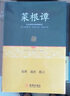 足本原著无障碍-菜根谭 实拍图