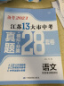 【科目自选】备考2024年江苏省十三市中考试卷13大市中考真题卷模拟中考模拟试题汇编2023江苏十三大市中考卷2024江苏中考真题卷分类初中试卷 江苏13大市中考卷 【备考2024】语文 实拍图