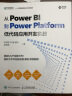 从Power BI 到 Power Platform 低代码应用开发实战（异步图书出品） 实拍图