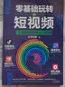 零基础玩转短视频:优质内容创作者的案头书 实拍图