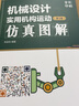 机械设计实用机构运动仿真图解（第3版 全彩印刷） 实拍图