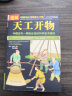 【包邮】图解天工开物 原文注释译文一部全景记录中国农工业发展齐民要术农政全书天工开物图说译注全鉴书籍 实拍图