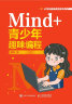 Mind+青少年趣味编程（异步图书出品） 实拍图