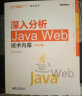 深入分析Java Web技术内幕（修订版）(博文视点出品) 实拍图