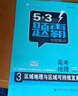 曲一线 高考地理 3区域地理与区域可持续发展 53题霸专题集训2020版 适用年级：高二高三五三 实拍图