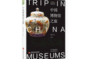 博物馆之旅：中国博物馆之旅+世界博物馆之旅+特色博物馆之旅 实拍图