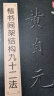 正版黄自元楷书间架结构九十二法楷书入门基础字帖永字八法毛笔临习教程书法教学正楷标准笔法 黄自元楷书间架结构九十二法 实拍图