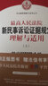 2020版最高人民法院新民事诉讼证据规定理解与适用条文释义新民事诉讼证据规则法律书籍 实拍图