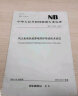 中华人民共和国电力行业标准（NB/T 31039-2012）：风力发电机组雷电防护系统技术规范 晒单实拍图