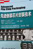电子封装技术丛书--先进倒装芯片封装技术 实拍图