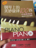 钢琴上的美妙旋律100首 中级简易版（附CD三张 原版引进） 实拍图