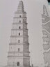西洋镜：中国宝塔I（全二册） 实拍图