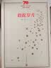 新中国70年70部长篇小说典藏：蹉跎岁月 实拍图