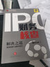 IPO财务核查解决之道：案例剖析与操作指引 实拍图