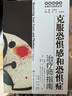 克服恐惧感和恐惧症：治疗师指南/自助手册/有效的疗法·认知行为治疗丛书 实拍图