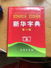 新华字典（第11版单色本） 中国第一部现代汉语字典  荣获吉尼斯世界纪录“最受欢迎的字典” 实拍图