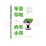 辛苦你啦，内在小孩（张德芬空间、曾奇峰心理工作室诚挚推荐的个人成长指南，MISS蔷薇重磅新作） 实拍图