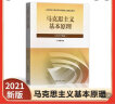 马克思主义基本原理 2021年版 马克思主义基本原理概论 新版两课教材马原 实拍图